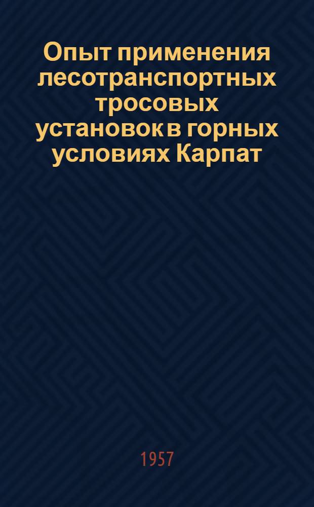 Опыт применения лесотранспортных тросовых установок в горных условиях Карпат