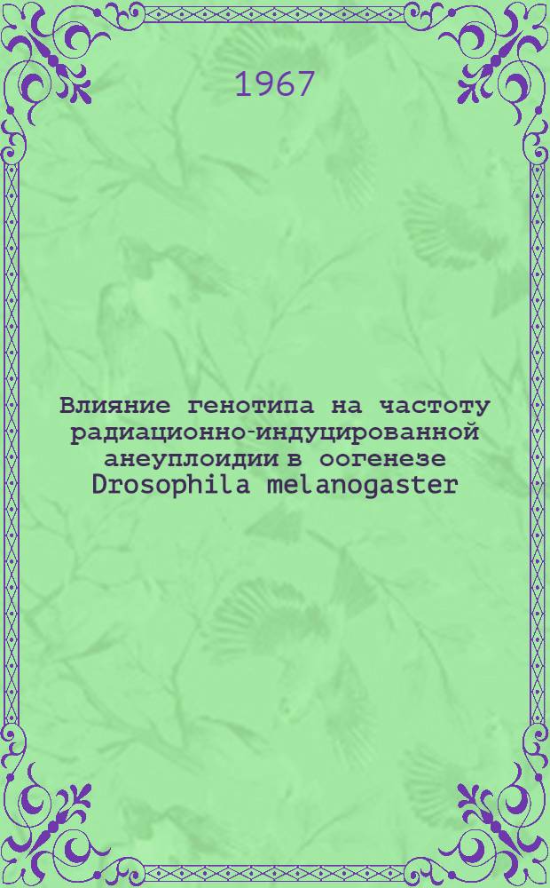 Влияние генотипа на частоту радиационно-индуцированной анеуплоидии в оогенезе Drosophila melanogaster : Автореферат дис. на соискание учен. степени канд. биол. наук