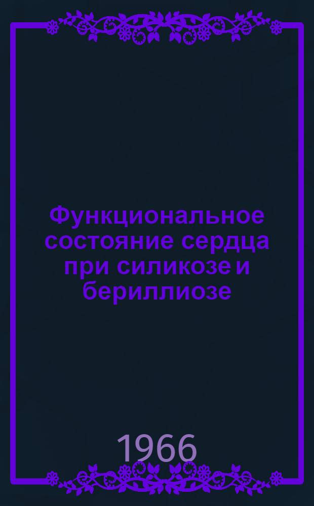 Функциональное состояние сердца при силикозе и бериллиозе : (По данным электрокардиографии и поликардиогр. метода) : Автореферат дис. на соискание учен. степени канд. мед. наук