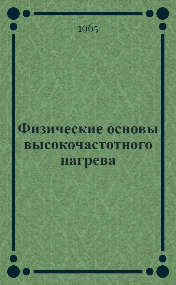 Физические основы высокочастотного нагрева