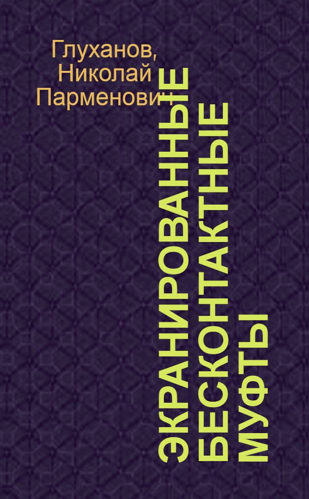 Экранированные бесконтактные муфты