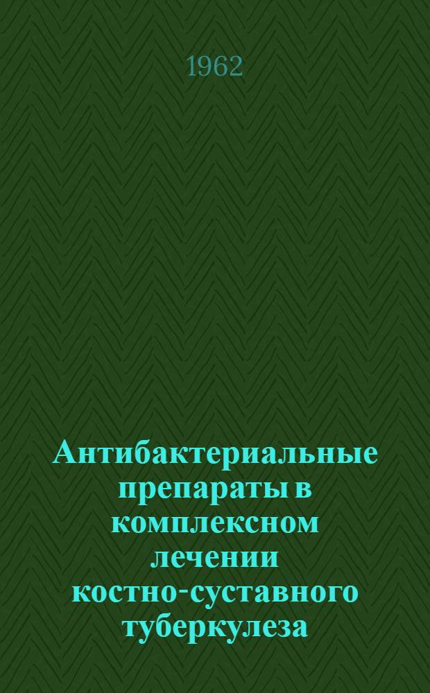 Антибактериальные препараты в комплексном лечении костно-суставного туберкулеза : Автореферат дис. на соискание учен. степени кандидата мед. наук