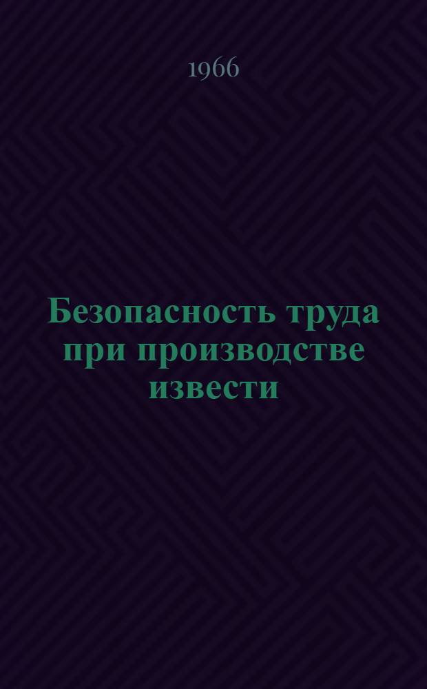 Безопасность труда при производстве извести : (Курсовое обучение рабочих)