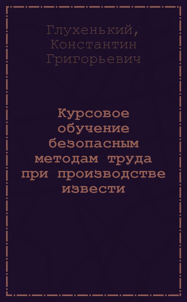 Курсовое обучение безопасным методам труда при производстве извести