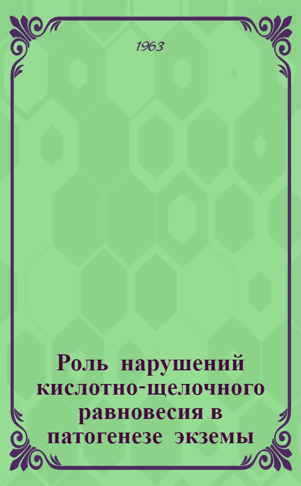 Роль нарушений кислотно-щелочного равновесия в патогенезе экземы : Автореферат дис. на соискание учен. степени доктора мед. наук