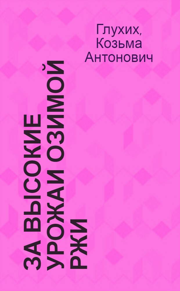 За высокие урожаи озимой ржи
