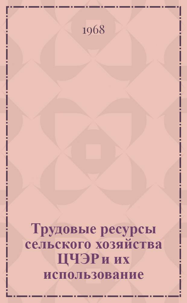 Трудовые ресурсы сельского хозяйства ЦЧЭР и их использование