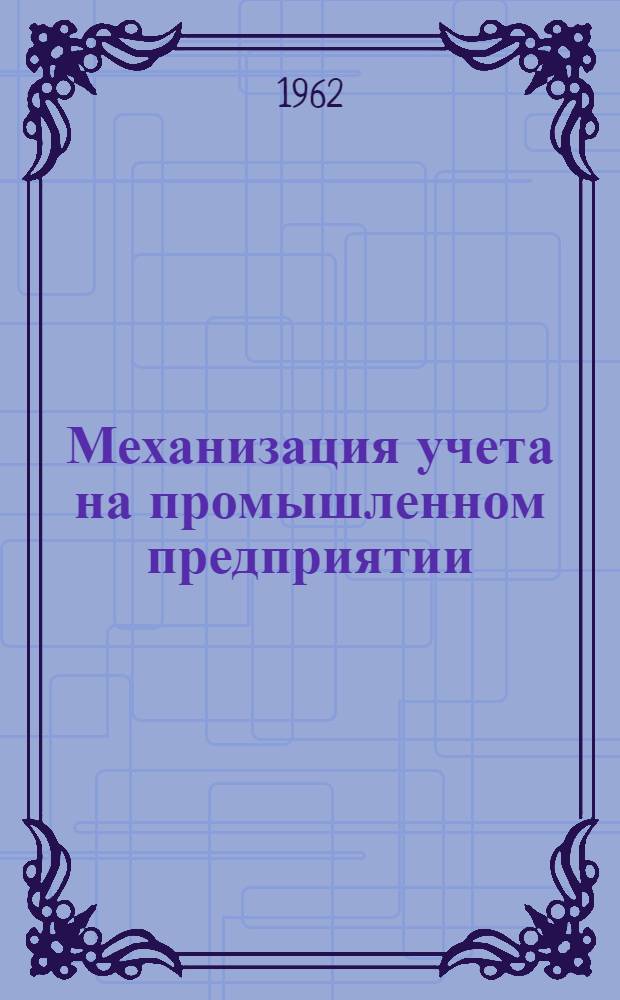 Механизация учета на промышленном предприятии