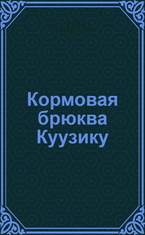 Кормовая брюква Куузику