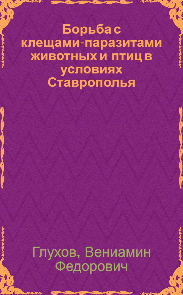 Борьба с клещами-паразитами животных и птиц в условиях Ставрополья