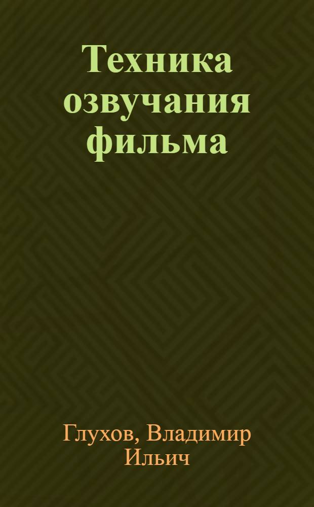 Техника озвучания фильма : Из опыта работы кинолюбителей