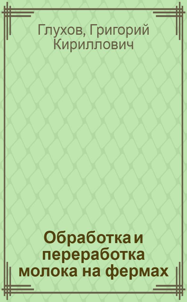 Обработка и переработка молока на фермах