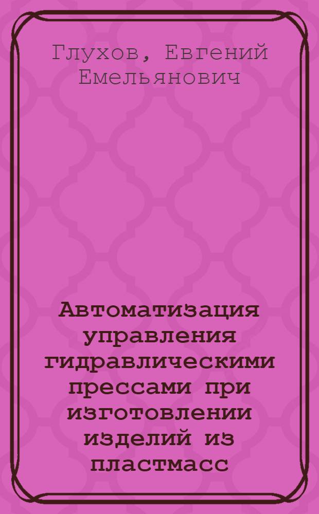 Автоматизация управления гидравлическими прессами при изготовлении изделий из пластмасс