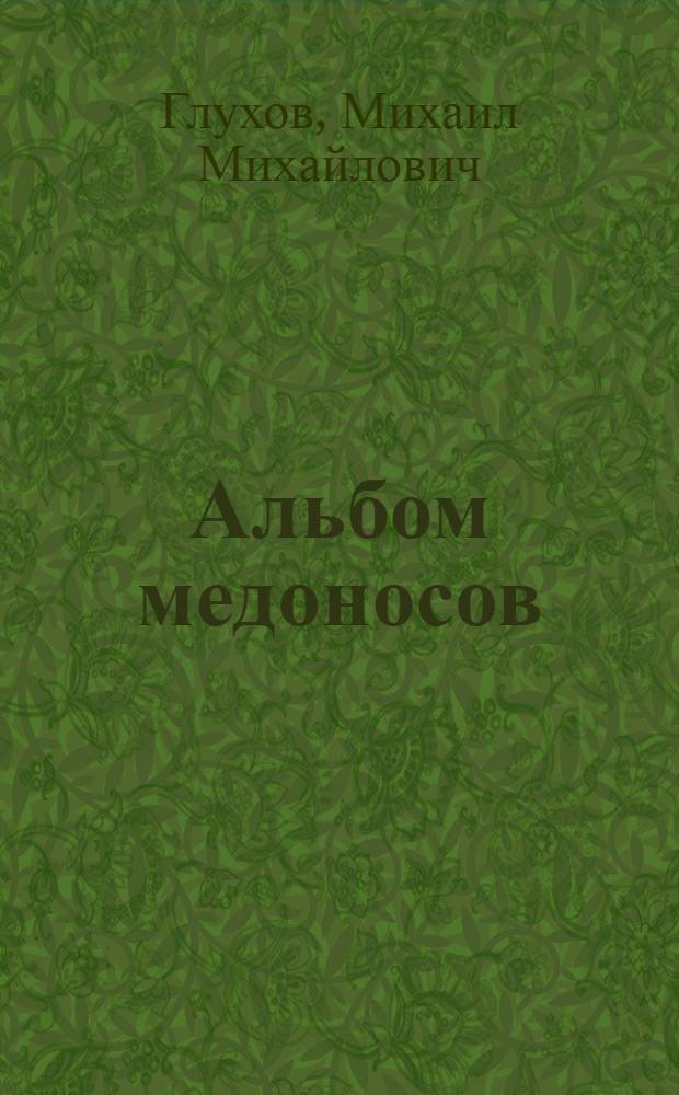 Альбом медоносов