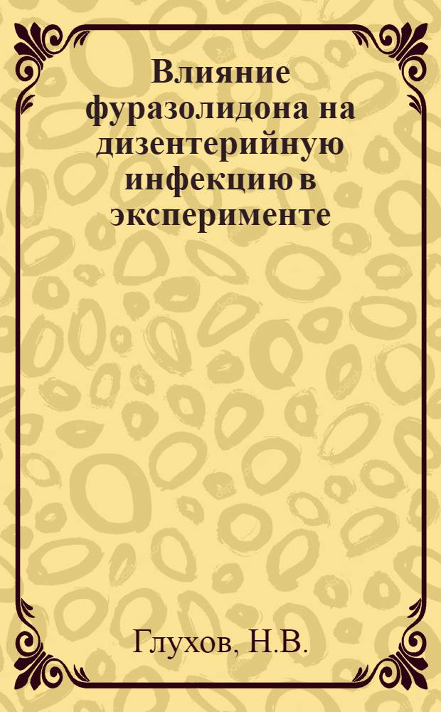 Влияние фуразолидона на дизентерийную инфекцию в эксперименте : Автореферат дис. на соискание учен. степени кандидата мед. наук
