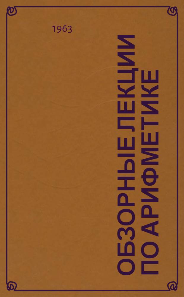Обзорные лекции по арифметике : Пособие для студентов-заочников физ.-мат. фак. пед. ин-тов