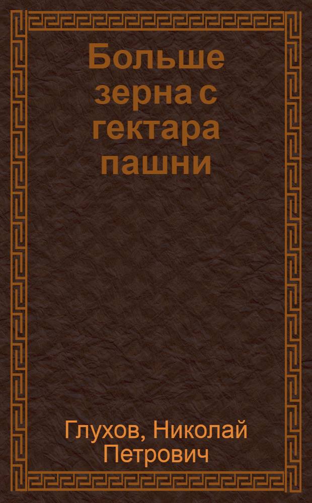 Больше зерна с гектара пашни