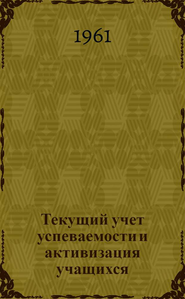 Текущий учет успеваемости и активизация учащихся