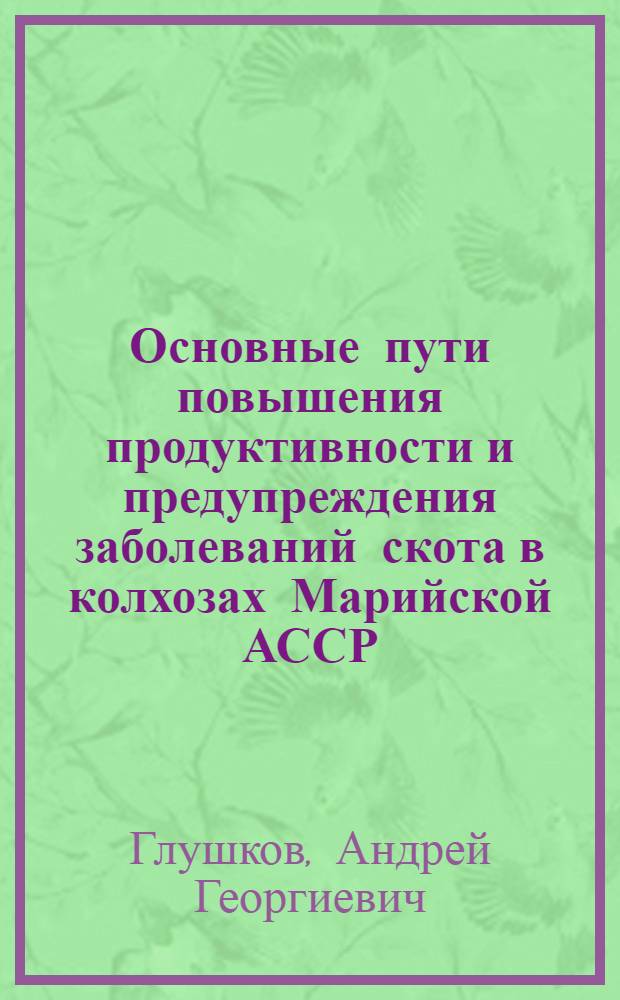 Основные пути повышения продуктивности и предупреждения заболеваний скота в колхозах Марийской АССР