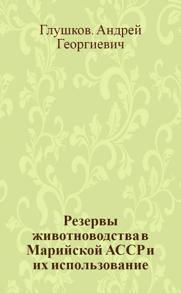 Резервы животноводства в Марийской АССР и их использование