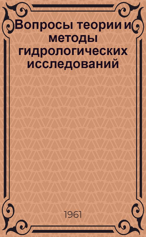Вопросы теории и методы гидрологических исследований