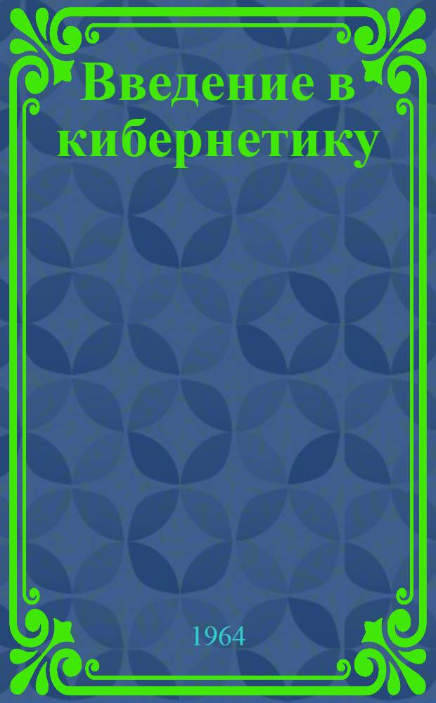 Введение в кибернетику