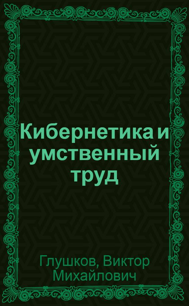 Кибернетика и умственный труд