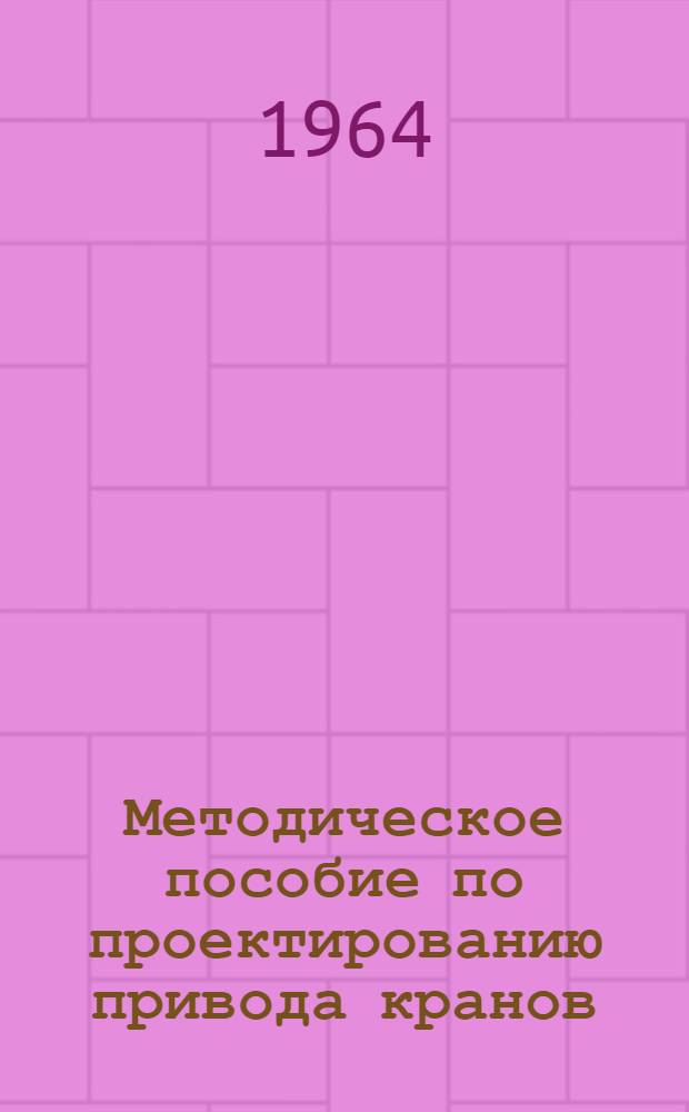 Методическое пособие по проектированию привода кранов