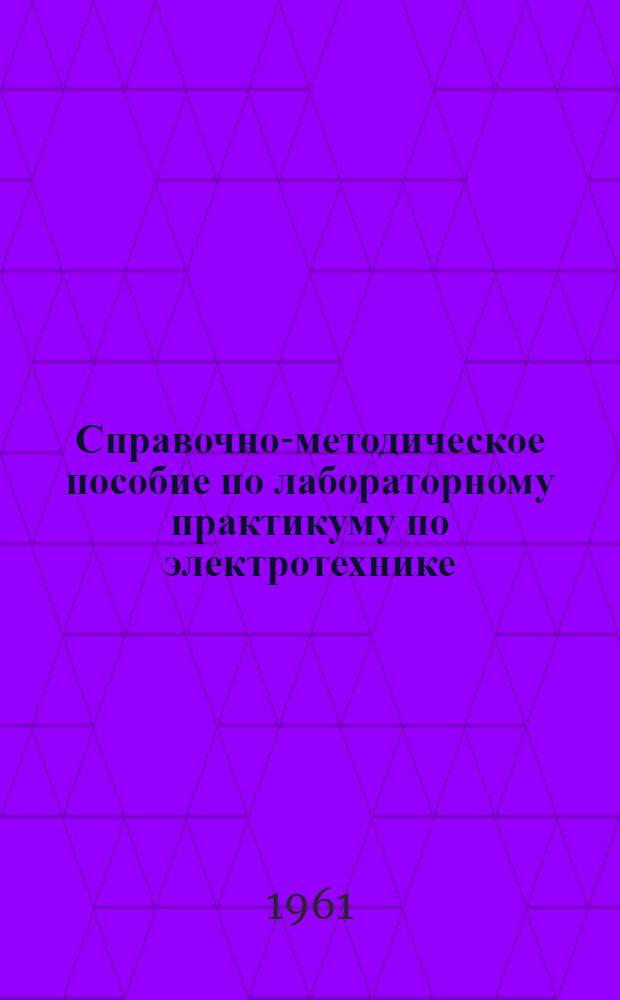 Справочно-методическое пособие по лабораторному практикуму по электротехнике