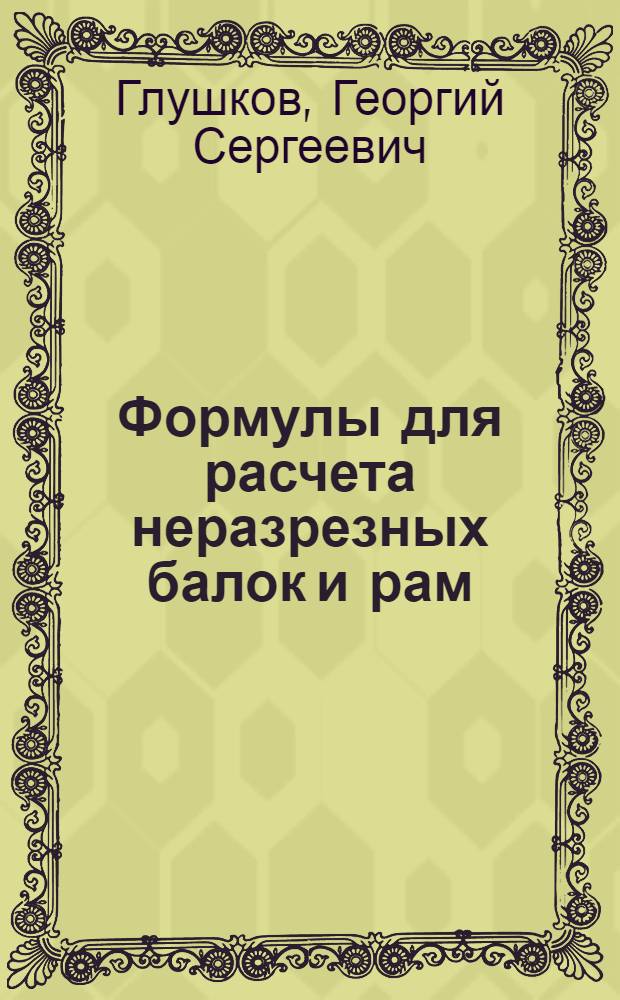 Формулы для расчета неразрезных балок и рам : Справочное пособие