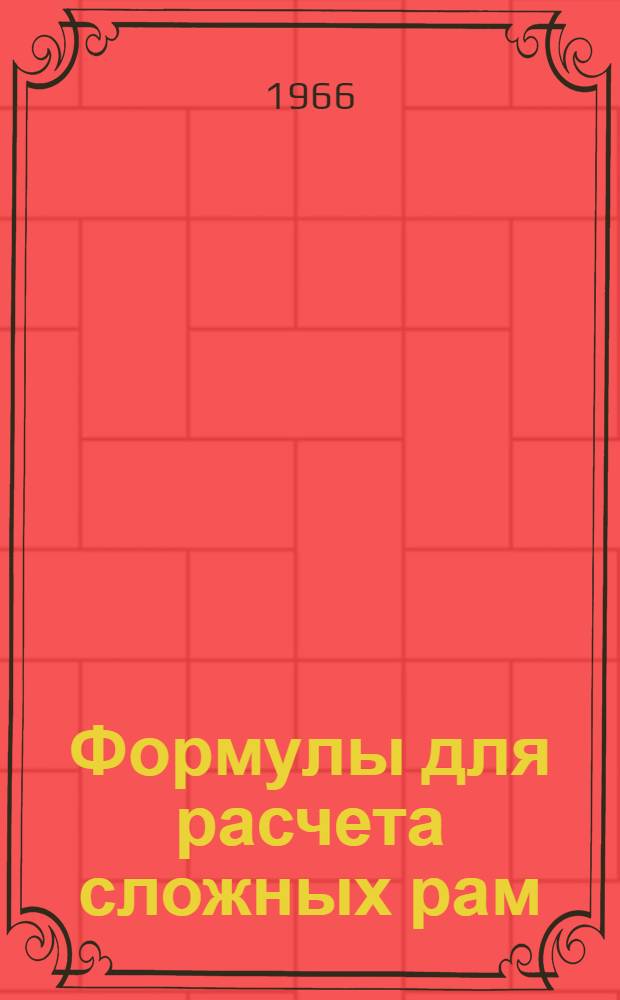 Формулы для расчета сложных рам : Справочное пособие