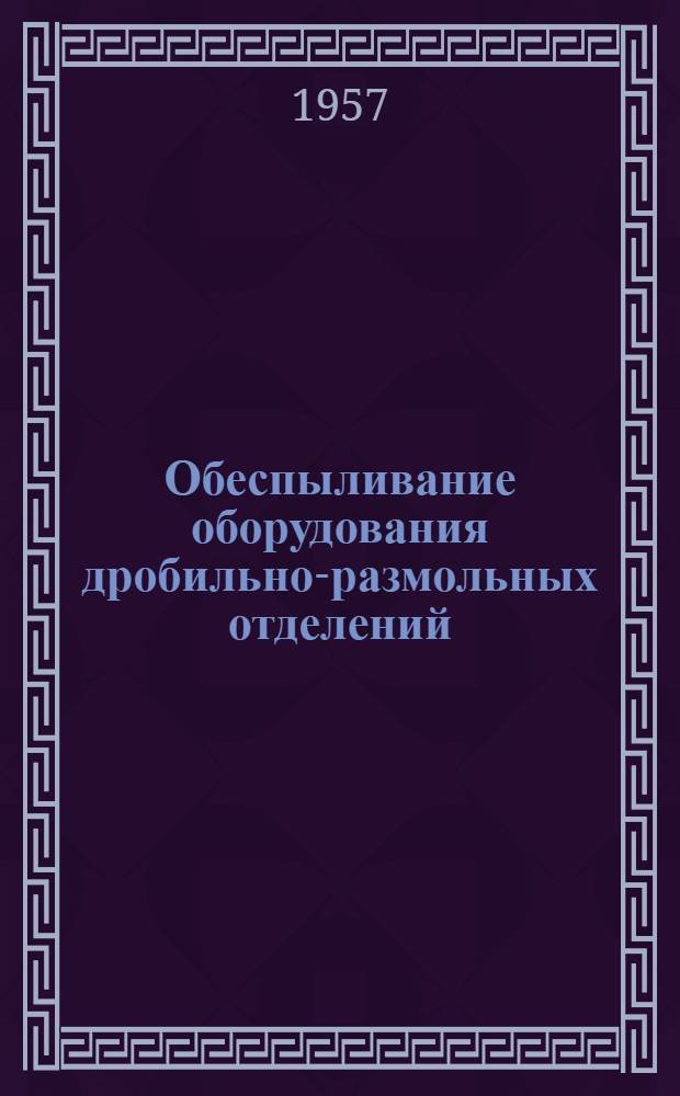 Обеспыливание оборудования дробильно-размольных отделений