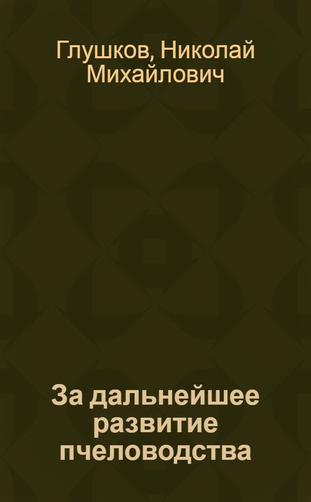 За дальнейшее развитие пчеловодства