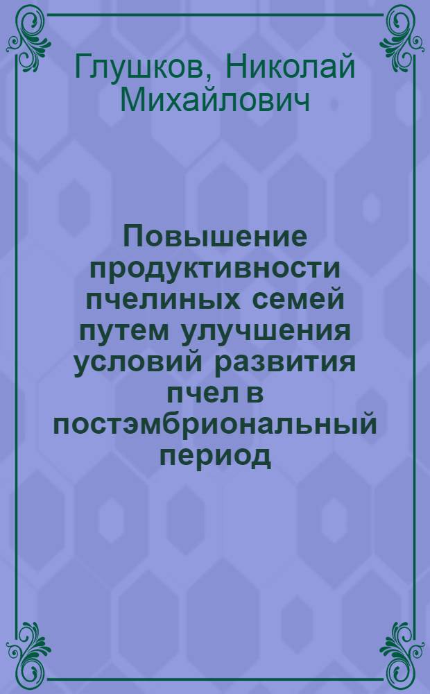 Повышение продуктивности пчелиных семей путем улучшения условий развития пчел в постэмбриональный период