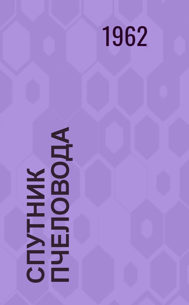 Спутник пчеловода