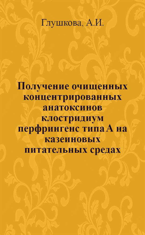 Получение очищенных концентрированных анатоксинов клостридиум перфрингенс типа А на казеиновых питательных средах : Автореферат дис. на соискание учен. степени канд. биол. наук : (096)
