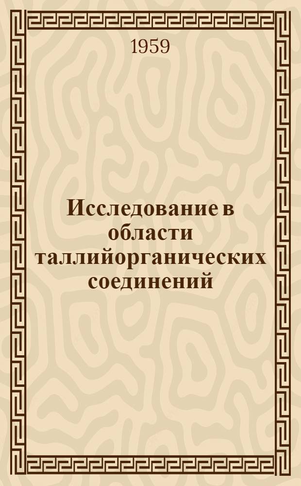 Исследование в области таллийорганических соединений : Автореферат дис. на соискание учен. степени кандидата хим. наук