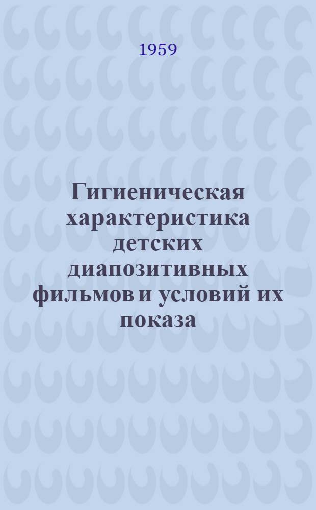 Гигиеническая характеристика детских диапозитивных фильмов и условий их показа : Автореферат дис. на соискание учен. степени кандидата мед. наук