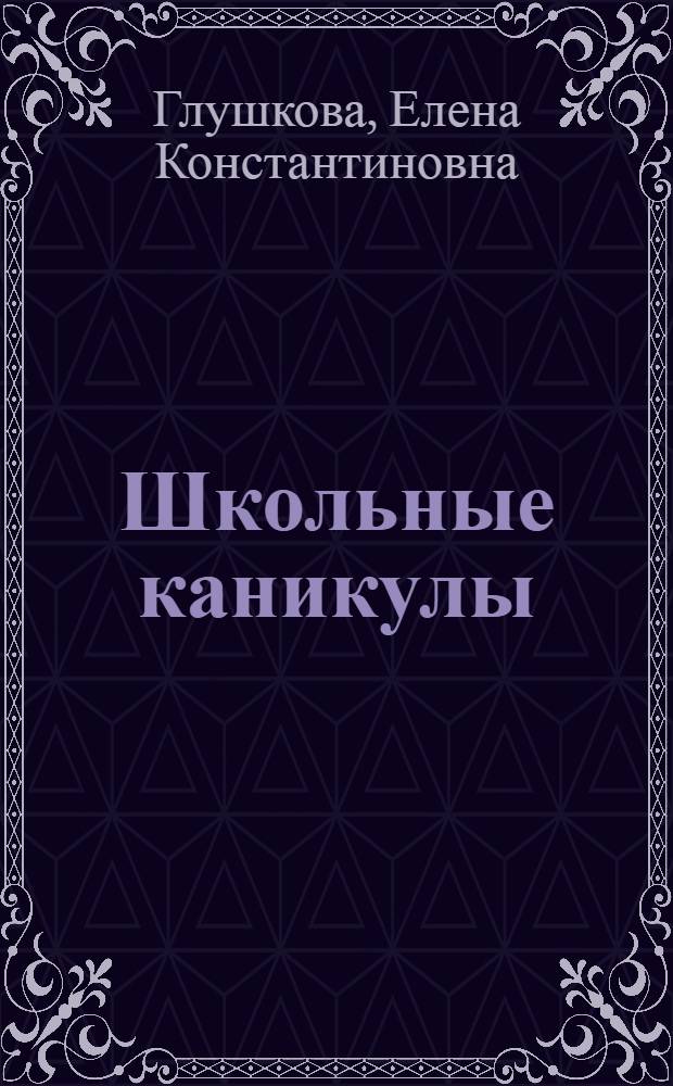 Школьные каникулы