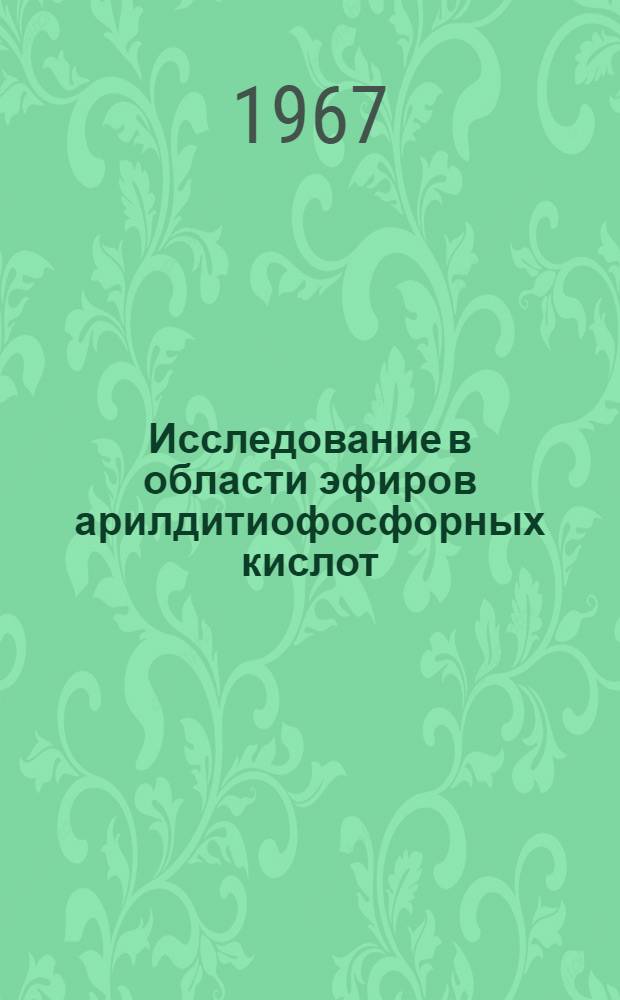 Исследование в области эфиров арилдитиофосфорных кислот : Автореферат дис. на соискание учен. степени канд. хим. наук