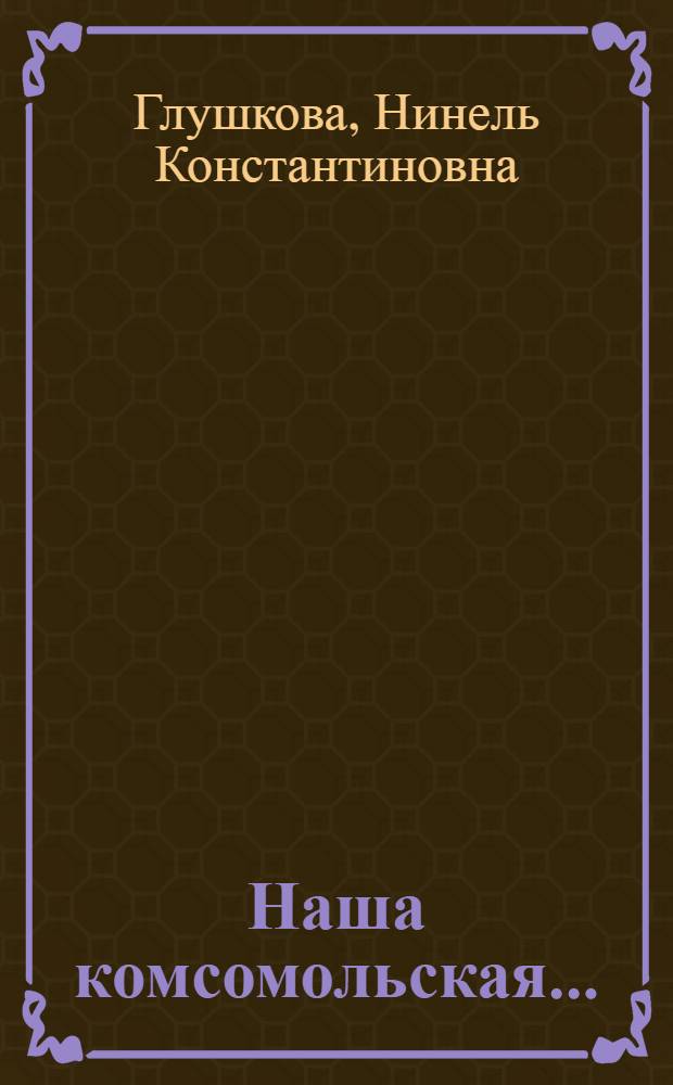 Наша комсомольская... : Очерки