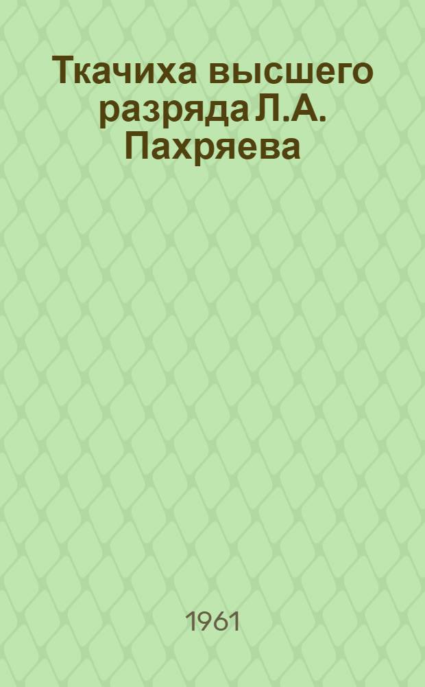 Ткачиха высшего разряда [Л.А. Пахряева : Оренб. шелкоткацкий комбинат
