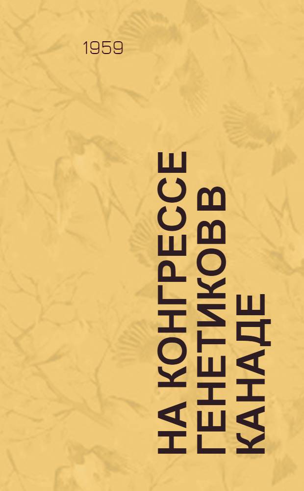 На Конгрессе генетиков в Канаде