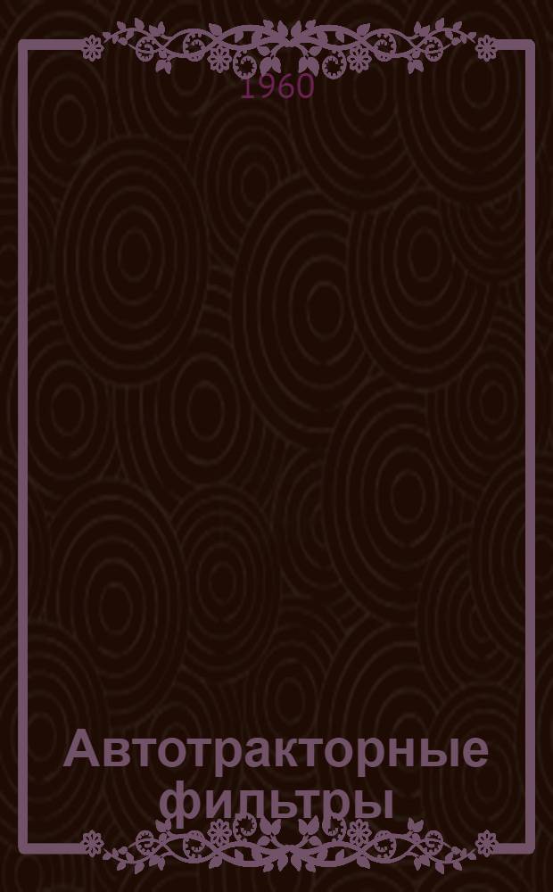 Автотракторные фильтры