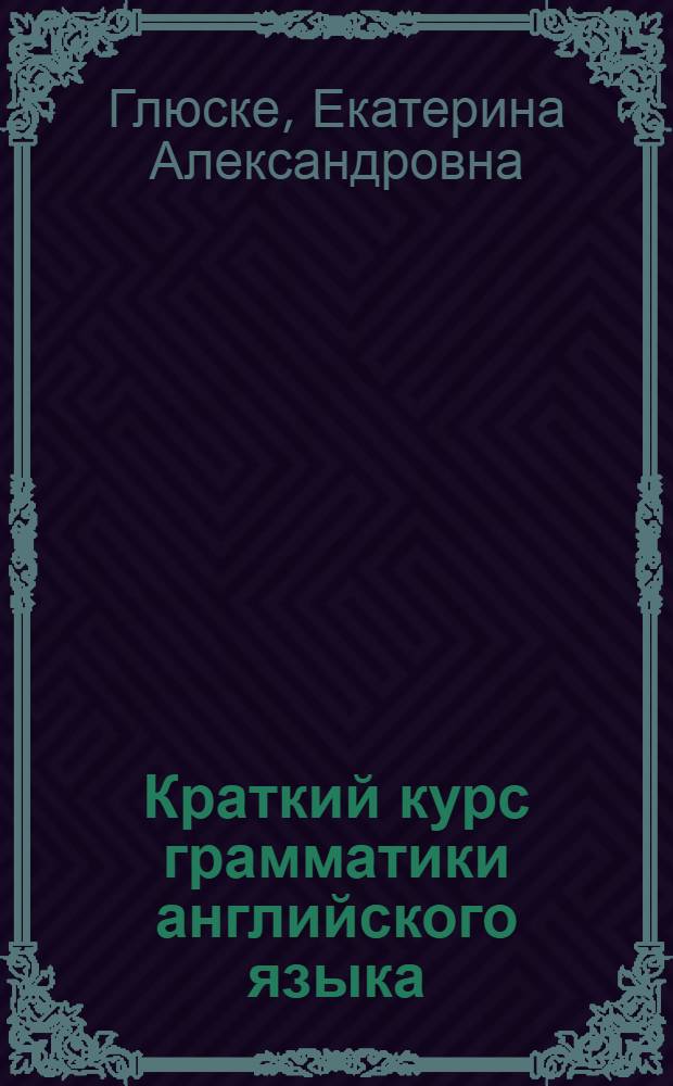 Краткий курс грамматики английского языка