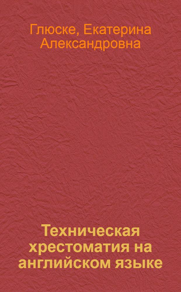Техническая хрестоматия на английском языке : Для студентов металлург., машиностроит. и хим.-технол. фак. ВЗПИ