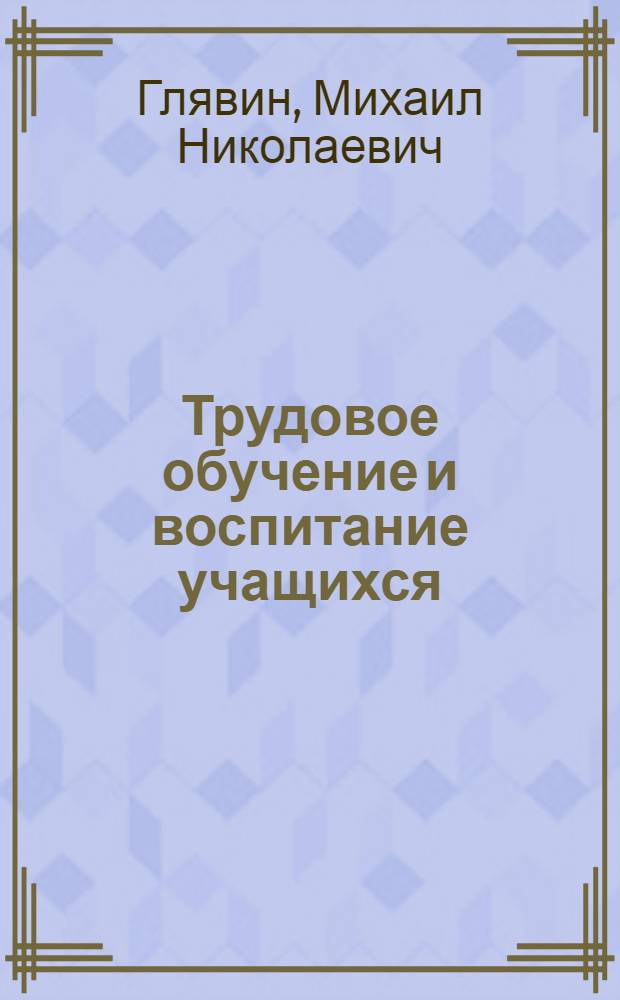 Трудовое обучение и воспитание учащихся