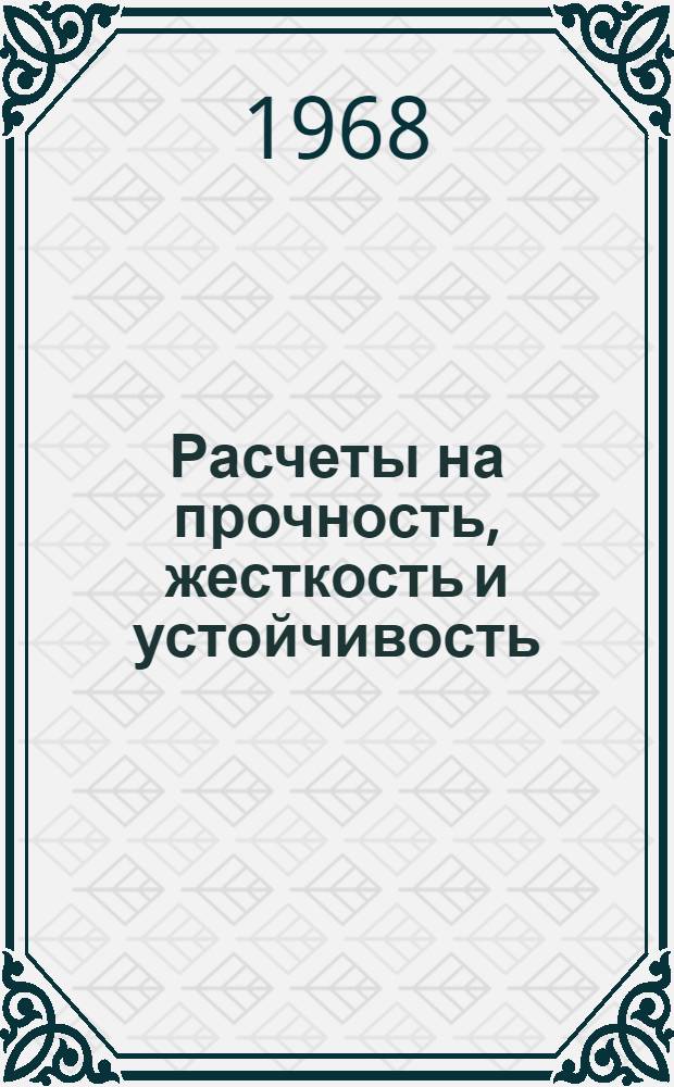 Расчеты на прочность, жесткость и устойчивость
