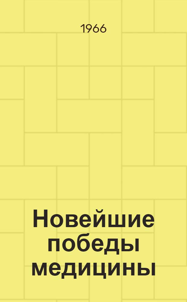 Новейшие победы медицины : Сокр. пер. с нем