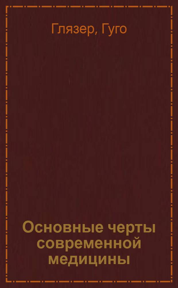 Основные черты современной медицины
